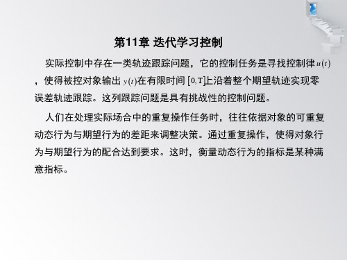 智能控制--第11章 迭代学习控制