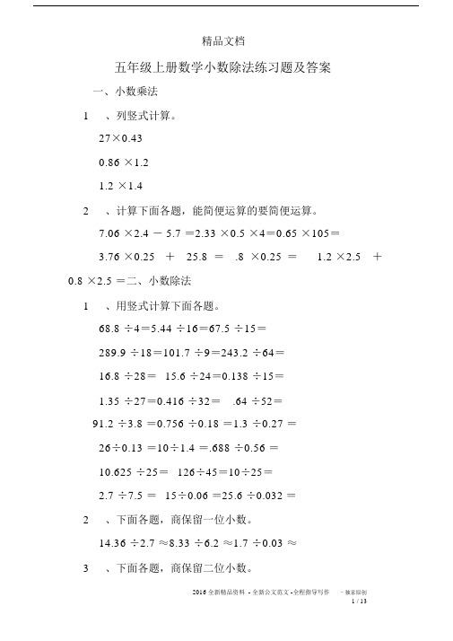 (完整)五年级上册数学小数除法练习题及答案.docx