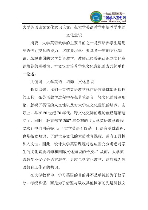 大学英语论文文化意识论文：在大学英语教学中培养学生的文化意识