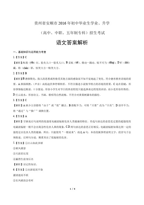 2016年贵州省安顺市中考语文试卷-答案