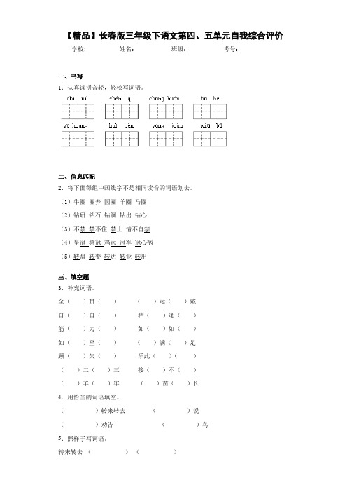 小学三年级下语文第四、五单元自我综合评价(含答案解析)