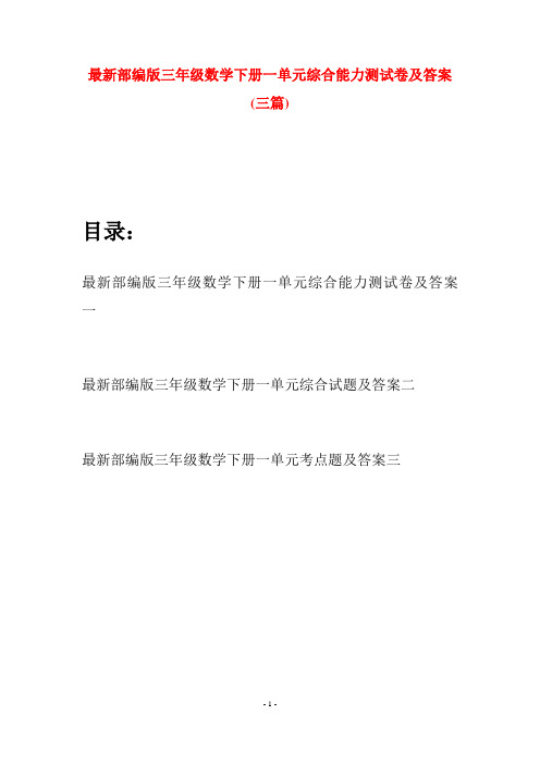 最新部编版三年级数学下册一单元综合能力测试卷及答案(三篇)