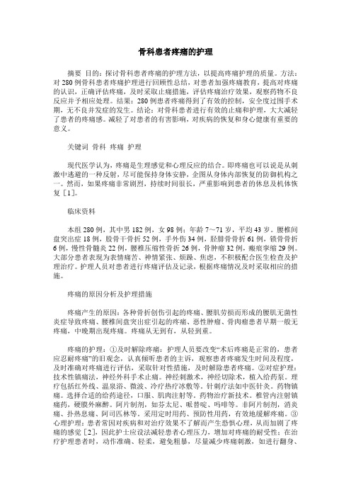骨科患者疼痛的护理