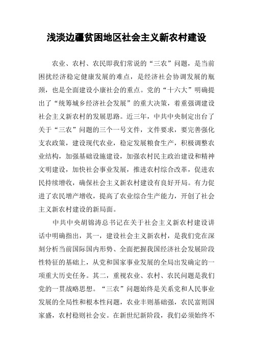 浅淡边疆贫困地区社会主义新农村建设