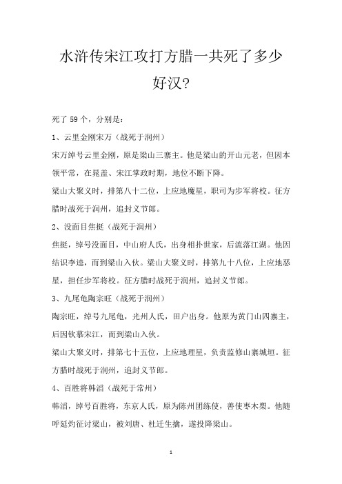水浒传宋江攻打方腊一共死了多少好汉-