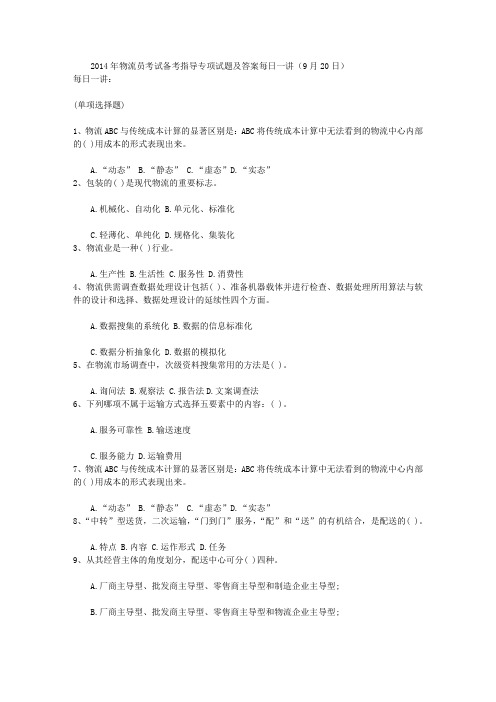 2014年物流员考试备考指导专项试题及答案每日一讲(9月20日)