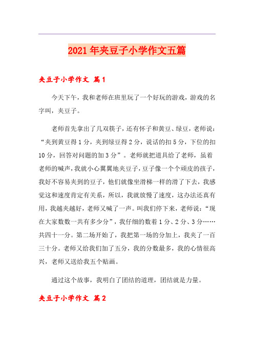 2021年夹豆子小学作文五篇