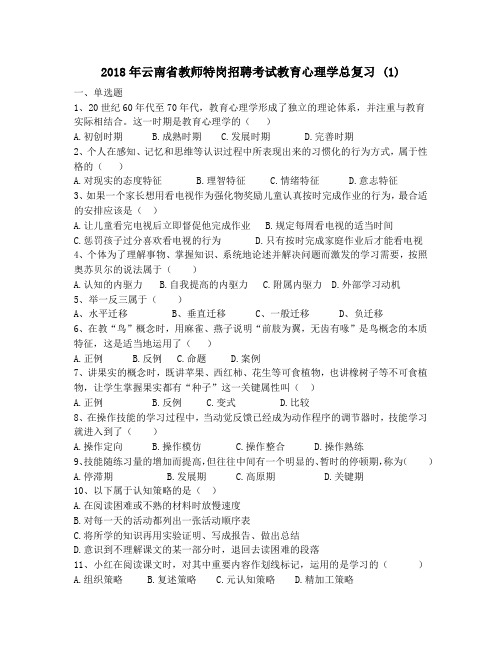2018年云南省教师特岗招聘考试教育心理学总复习 (1)