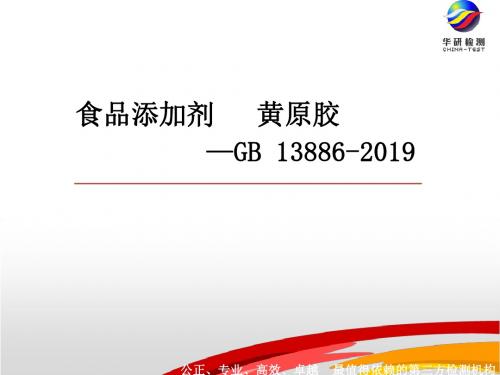 食品添加剂-黄原胶GB13886-2019-精品文档