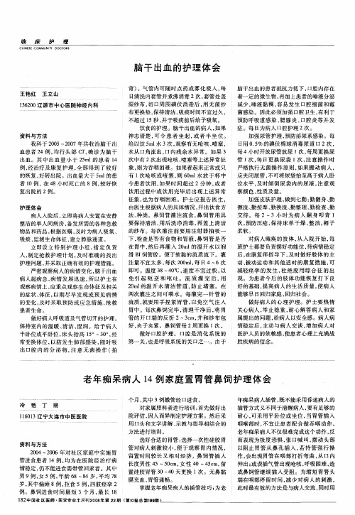 老年痴呆病人14例家庭置胃管鼻饲护理体会