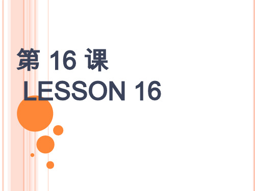 博雅汉语初级起步篇第16课培训课件