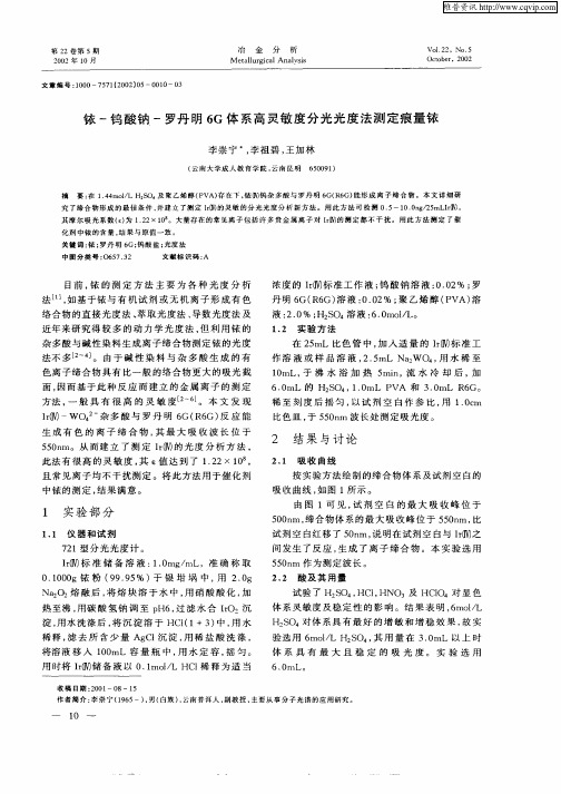 铱—钨酸钠—罗丹明6G体系高灵敏度分光光度法测定痕量铱