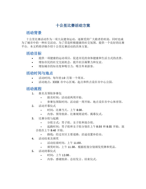 十公里比赛活动方案