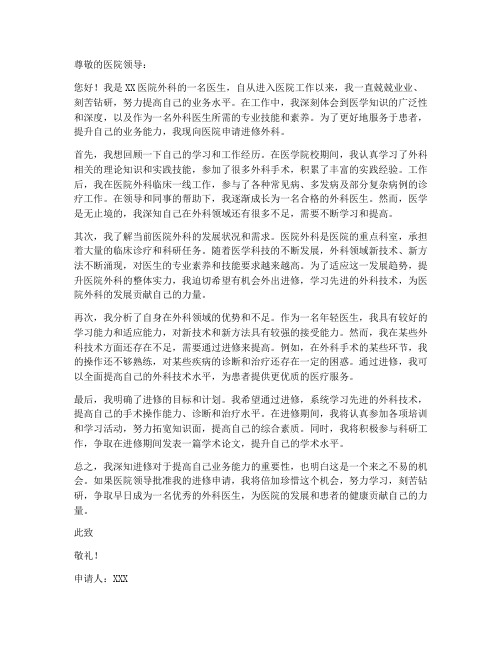 外科进修申请书模板