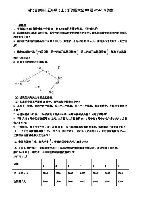 湖北省鄂州市五年级(上)解答题大全80题word含答案