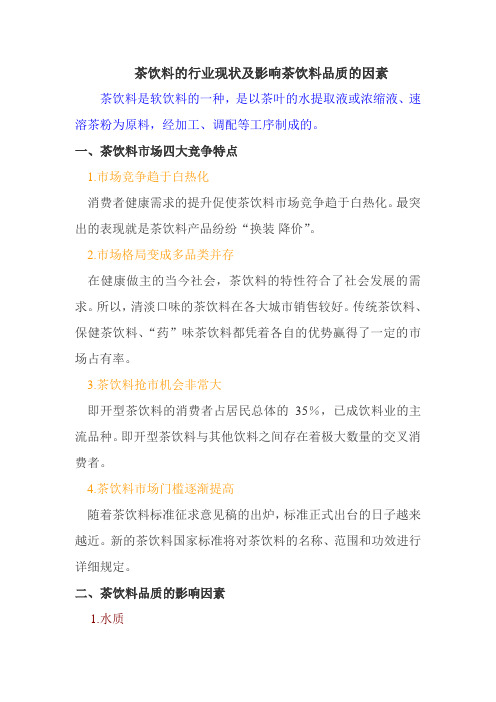 茶饮料的行业现状及影响茶饮料品质的因素
