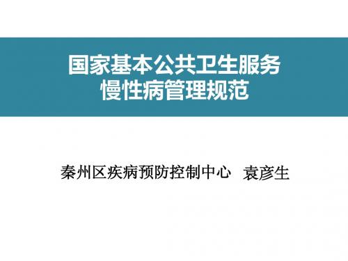 慢性病管理规范