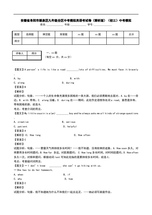 安徽省阜阳市颍泉区九年级全区中考模拟英语考试卷(解析版)(初三)中考模拟.doc