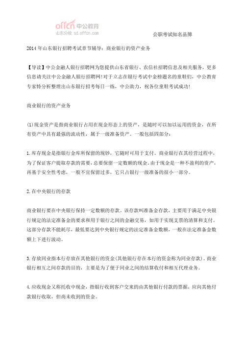 2014年山东银行招聘考试章节辅导：商业银行的资产业务