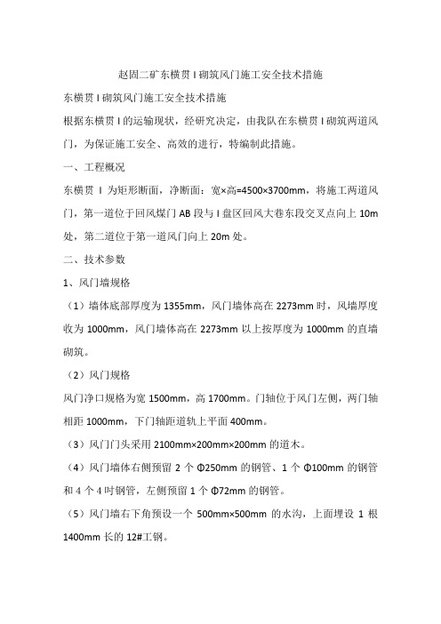 赵固二矿东横贯I砌筑风门施工安全技术措施