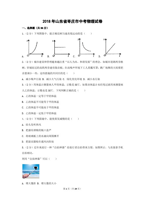 2018年山东省枣庄市中考物理试卷附答案解析
