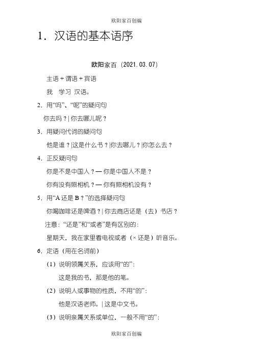 对外汉语教学的的40个语法点之欧阳家百创编