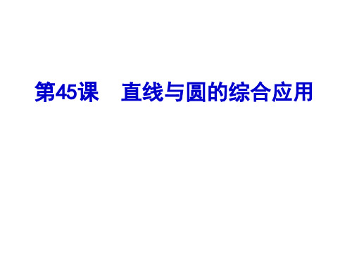 高考数学一轮复习课件：第45课直线与圆的综合运用