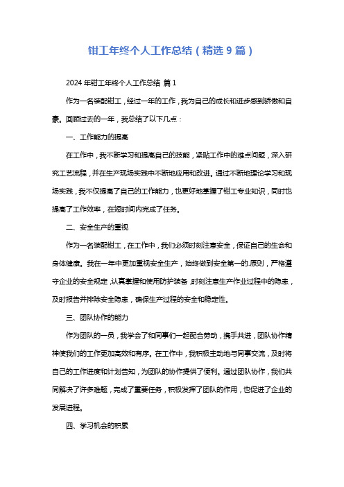 钳工年终个人工作总结(精选9篇)