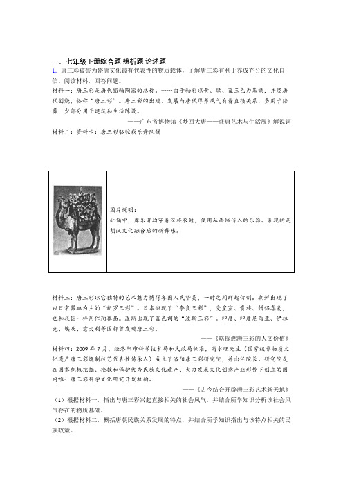 最新部编七年级历史下册材料辨析材料题(含解析)
