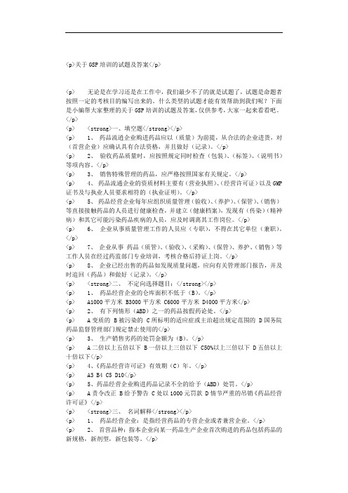 关于GSP培训的试题及答案