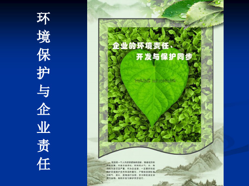 环境保护知识讲座PPT课件