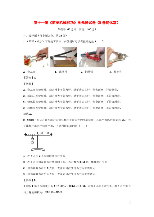 2020_2021学年九年级物理全册第十一章简单机械和功单元综合测试卷B卷提优篇含解析新版苏科版