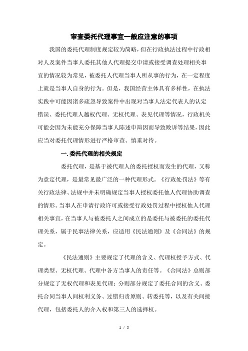 审查委托代理注意事项