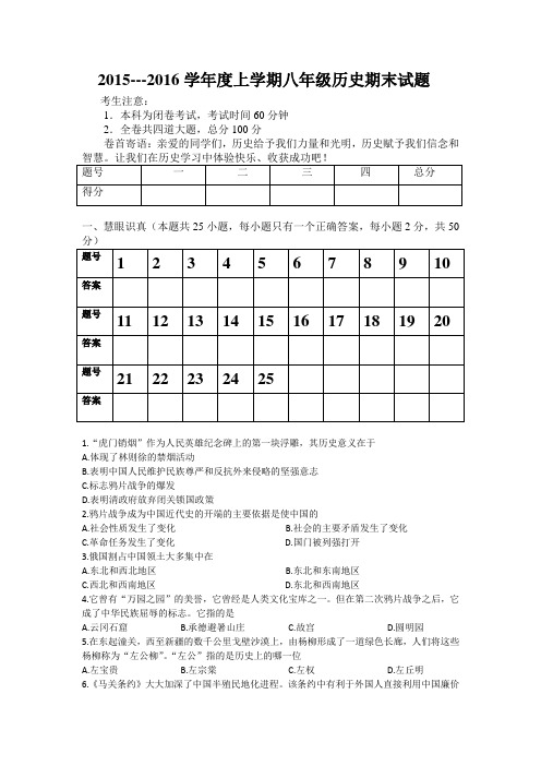 2015---2016学年度上学期八年级历史期末试题及参考答案