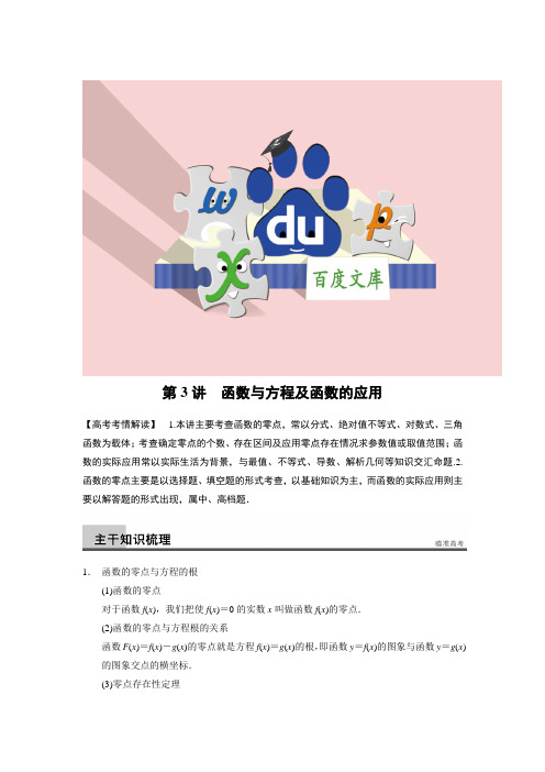 高三数学二轮专题突破 专题一 第3讲函数与方程及函数的应用