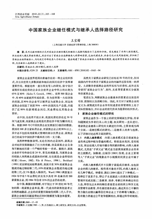 中国家族企业继任模式与继承人选择路径研究