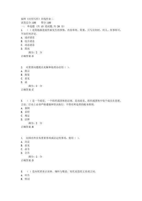 17秋福师《应用写作》在线作业二100分答案