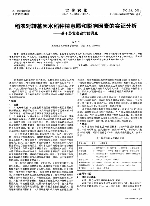 稻农对转基因水稻种植意愿和影响因素的实证分析——基于苏北淮安市的调查