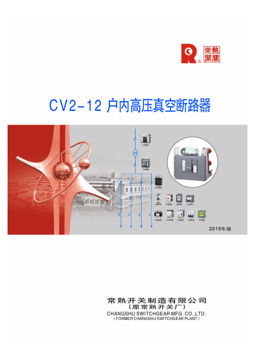 常熟高压配电 CV2-12