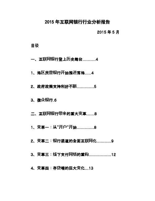 2015年互联网银行行业分析报告