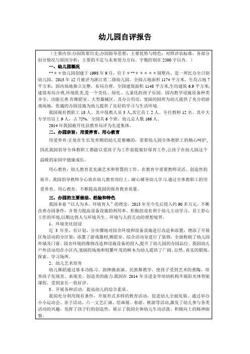 省二级幼儿园自评报告