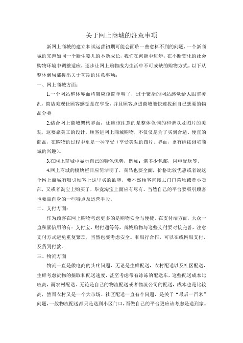 电子商务网上商城注意事项