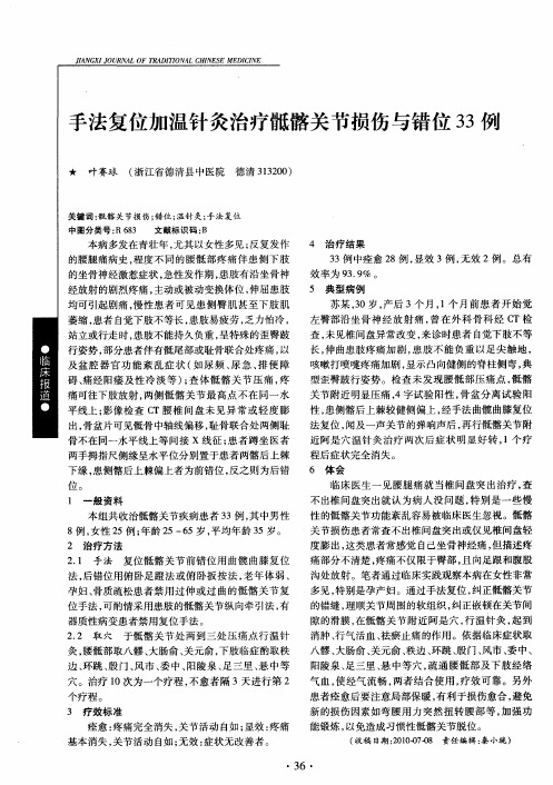 手法复位加温针灸治疗骶髂关节损伤与错位33例