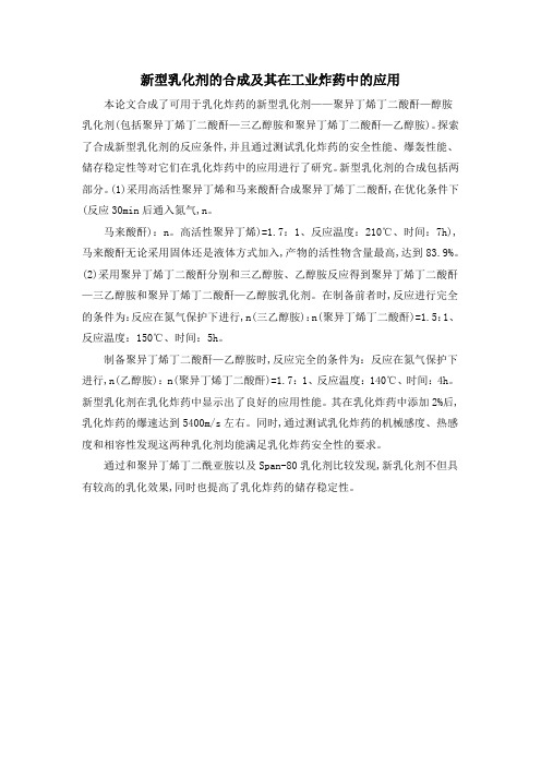 新型乳化剂的合成及其在工业炸药中的应用
