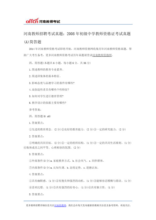 河南教师招聘考试真题：2008年初级中学教师资格证考试真题(A)简答题
