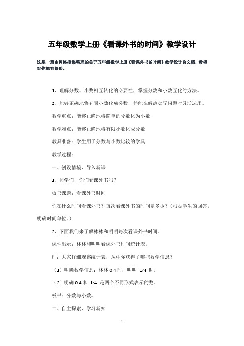 五年级数学上册《看课外书的时间》教学设计