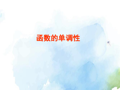 高中数学-函数的单调性13页公开课ppt课件