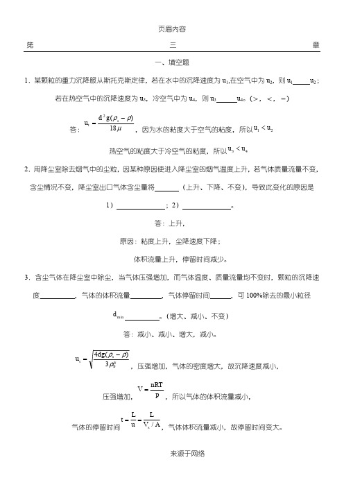化工原理分章试题与解答 第三章
