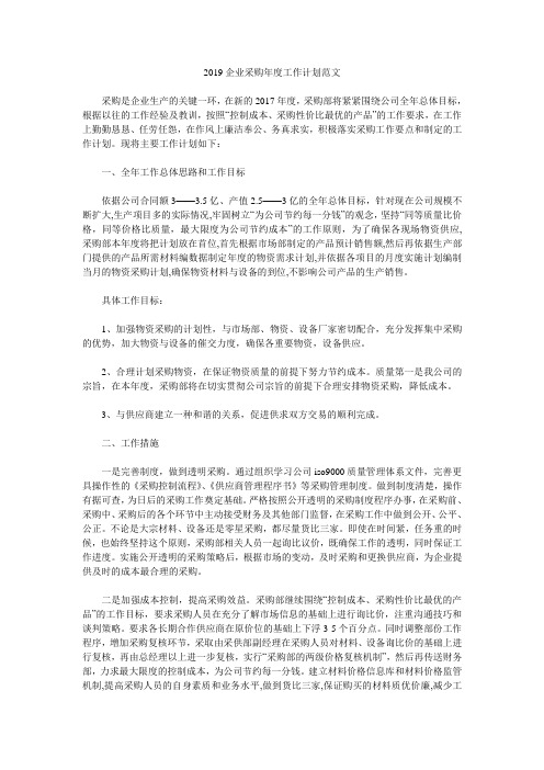 2019企业采购年度工作计划范文.doc