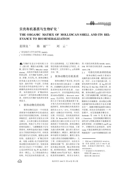 贝壳有机基质与生物矿化